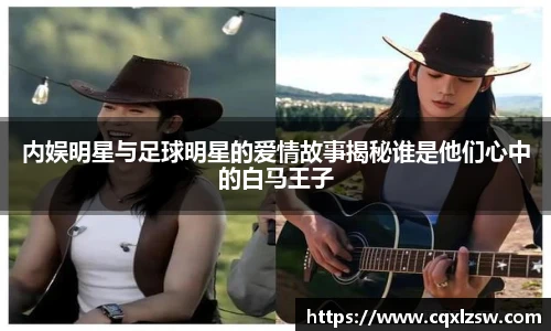 内娱明星与足球明星的爱情故事揭秘谁是他们心中的白马王子