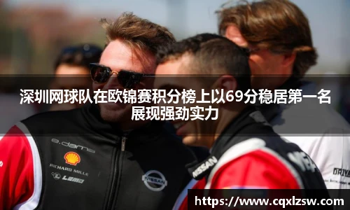 深圳网球队在欧锦赛积分榜上以69分稳居第一名展现强劲实力