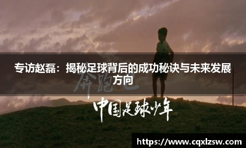 专访赵磊：揭秘足球背后的成功秘诀与未来发展方向